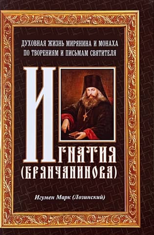The Spiritual Life of a Layman and a Monk Based on the Writings and Letters of Saint Ignatius (Brianchaninov)