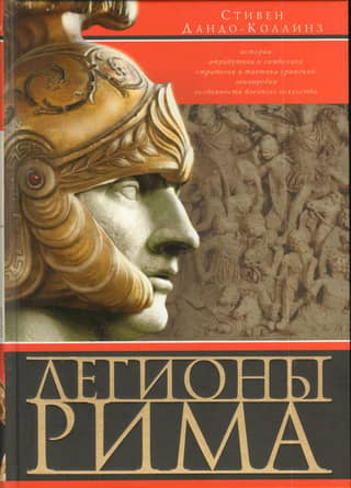 Legions of Rome. A complete history of all the legions of the Roman Empire.