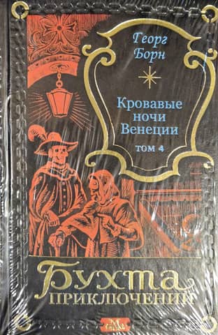 Bloody Nights of Venice. Volume 4