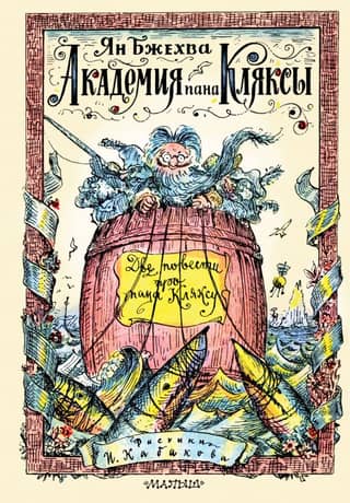 The Academy of Mr. Klyaksa. Two Stories about Mr. Klyaksa: Fairy Tales