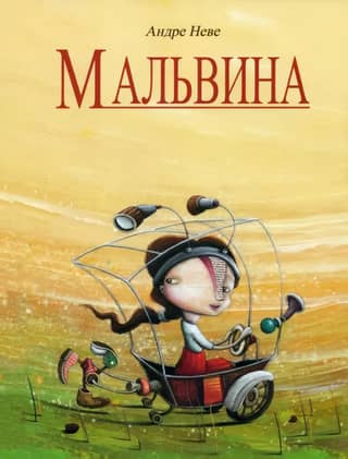 Мальвина