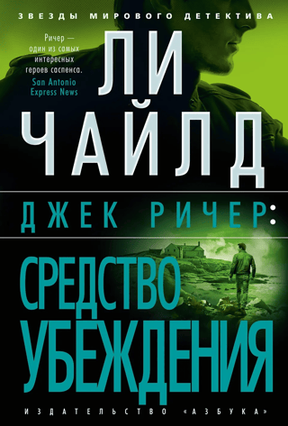 Jack Reacher: Persuasion