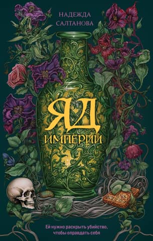 Poison of the Empire