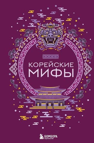 Korejiešu mīti