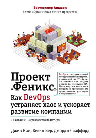 The Phoenix Project: How DevOps Eliminates Chaos and Accelerates Company Growth