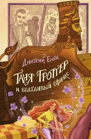 Tanja Grotere un pļāpīgā Sfinksa