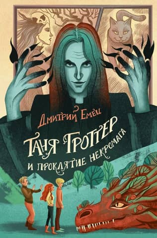 Tanja Grotere un nekromāga lāsts