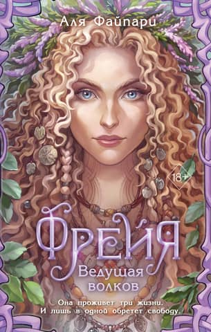 Freya, Leader of the Wolves