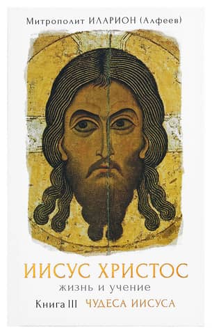 Jesus Christ: Life and Teachings. Book III: The Miracles of Jesus