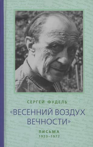 "The Spring Air of Eternity." Letters (1923-1977). Poems