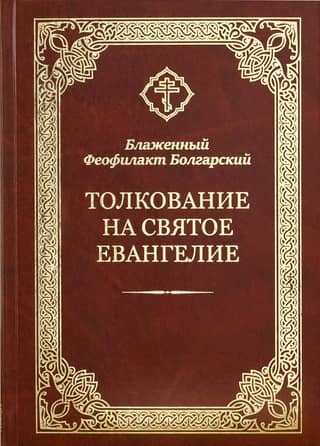 Interpretation of the Holy Gospel