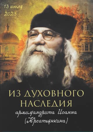 From the spiritual legacy of Archimandrite John (Krestyankin)