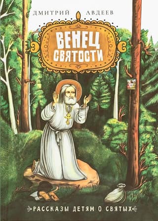 The Crown of Holiness: Stories for Children about Saints