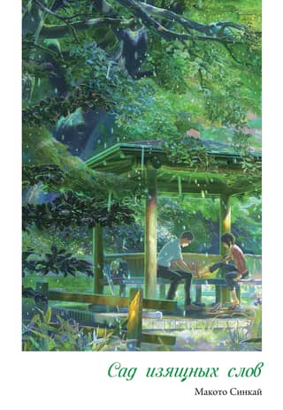 The Garden of Elegant Words