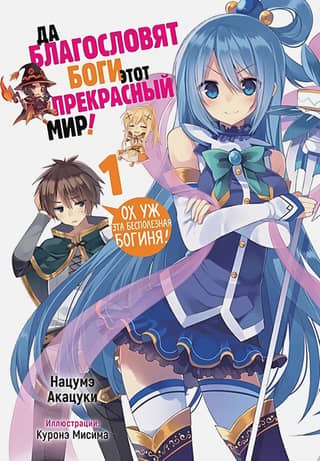 May the gods bless this beautiful world! Volume 1