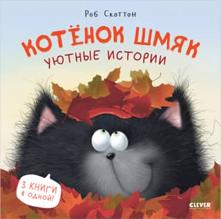 Kitten Smack. Cozy Stories