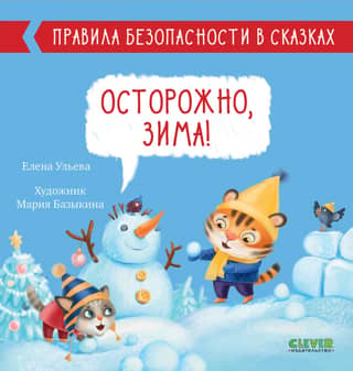 Safety rules in fairy tales. Beware, winter!