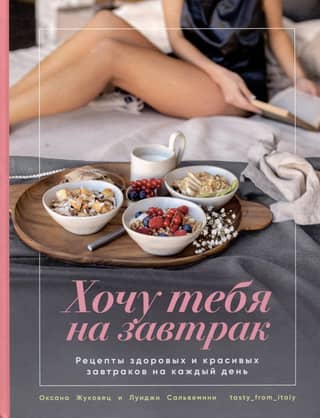 I want you for breakfast. Beautiful and healthy breakfast recipes for every day.