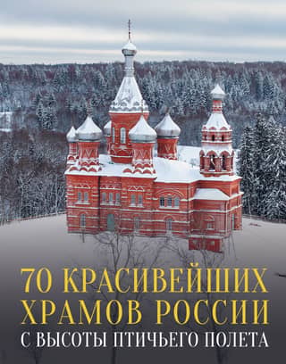 70 of Russia's most beautiful churches from a bird's eye view