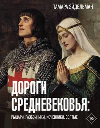 Roads of the Middle Ages: Knights, Robbers, Nomads, Saints