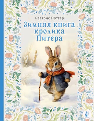 Peter Rabbit's Winter Book