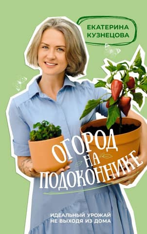 A garden on your windowsill. A perfect harvest without leaving home.