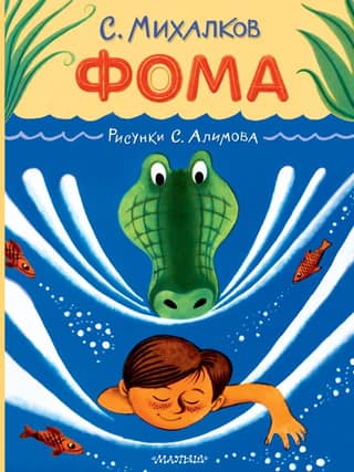 Foma. Illustrations by S. Alimov