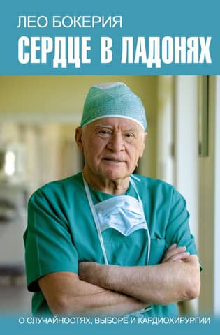 Heart in the Palms: On Chance, Choice, and Cardiac Surgery