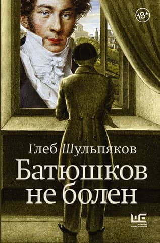 Batyushkov is not sick