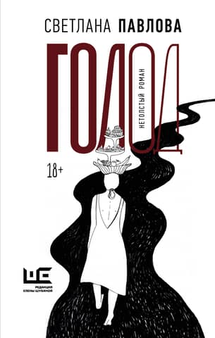 Hunger. A short novel
