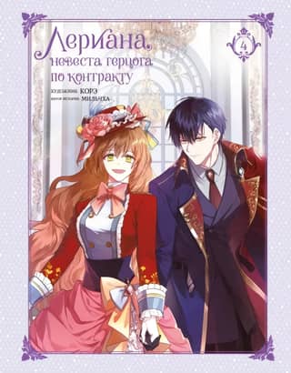 Leriana, the Duke's Contract Bride. Volume 4