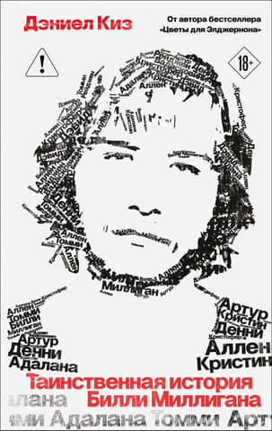 The Mysterious Case of Billy Milligan
