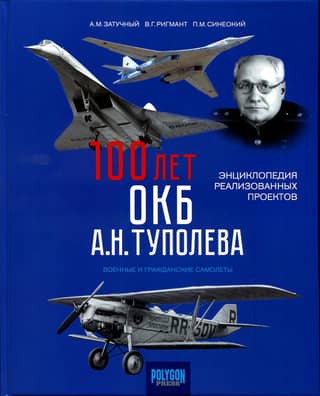 100th Anniversary of the Tupolev Design Bureau. Encyclopedia of Completed Projects