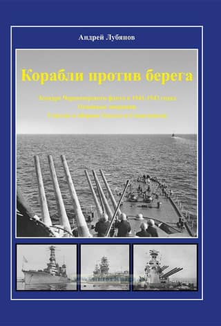 Ships against the shore. The Black Sea Fleet squadron in 1941-1943. Major operations. Participation in the defense of Odessa and Sevastopol.
