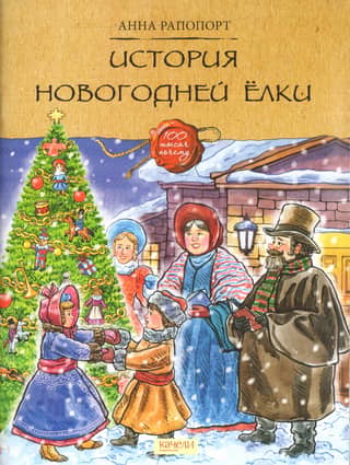 The history of the New Year tree