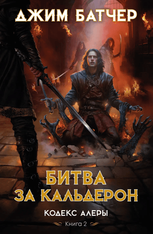 The Alera Codex. Book 2. The Battle of Calderon