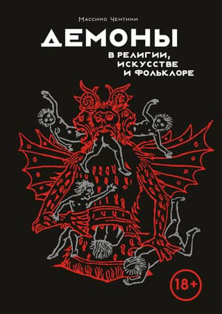 Demons in religion, art and folklore