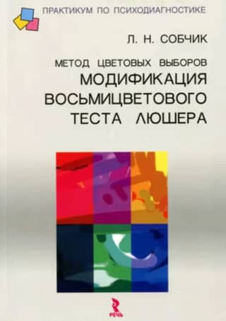 Color selection method. A modification of the Luscher eight-color test.