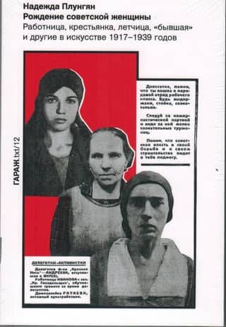 The Birth of the Soviet Woman: Worker, Peasant, Pilot, "Former" and Others in Art from 1917 to 1939