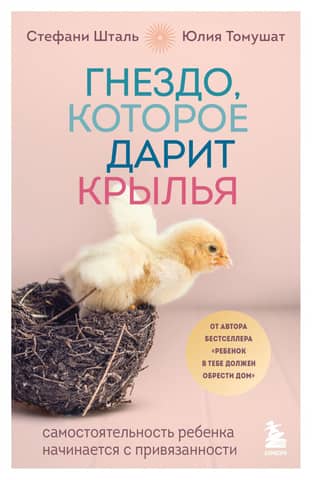 A nest that gives wings. A child's independence begins with attachment.