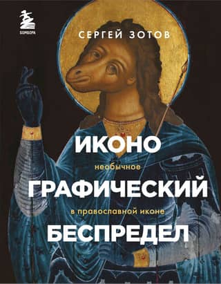 Iconographic chaos. The unusual in the Orthodox icon.