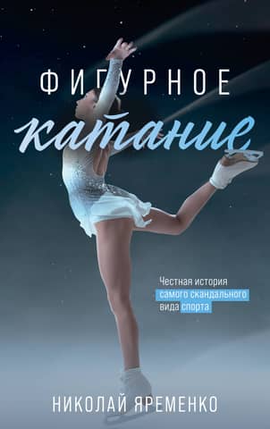 Figure Skating: The Honest History of the Most Scandalous Sport