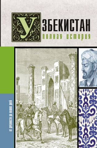 Uzbekistan: A Complete History
