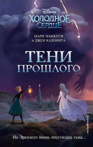 Frozen: Shadows of the Past