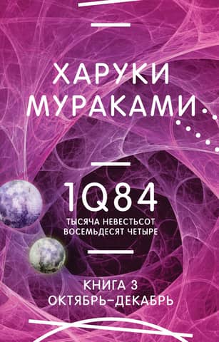 1Q84. One Thousand One Hundred and Eighty-Four. Book 3. October - December