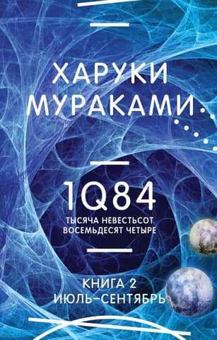 1Q84. One Thousand One Hundred and Eighty-Four. Book 2. July - September