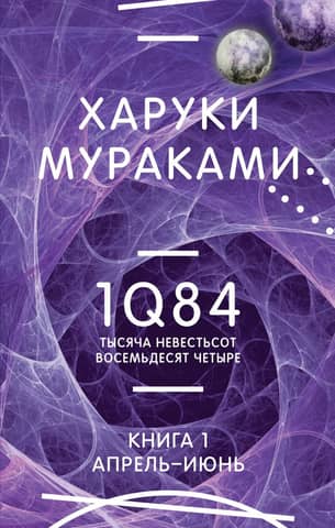 1Q84. One Thousand One Hundred and Eighty-Four. Book 1. April - June
