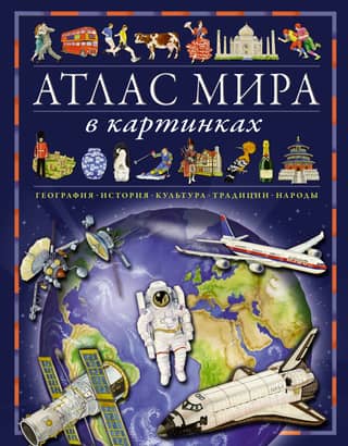 A pictorial world atlas. Geography, history, culture, traditions, and peoples.