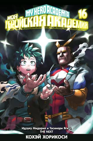 My Hero Academia: Book 16