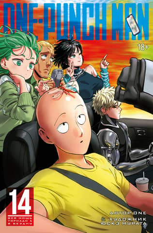 One-Punch Man: Book 14